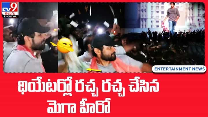థియేటర్లో రచ్చ రచ్చ చేసిన మెగా హీరో.. ప్రేక్షకులతో కలిసి కాగితాలు చింపి విసిరేస్తూ హంగామా థియేటర్లో రచ్చ రచ్చ చేసిన మెగా హీరో.. ప్రేక్షకులతో కలిసి కాగితాలు చింపి విసిరేస్తూ హంగామా
