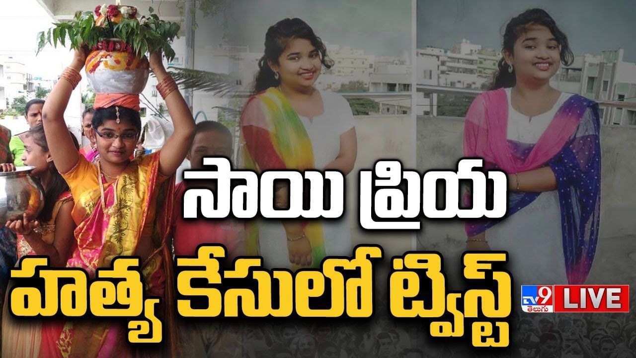 Sai Priya Murder Case Twist Video: సాయి ప్రియ హత్య కేసులో ట్విస్ట్