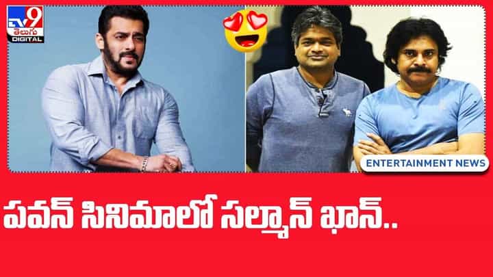 Salman Khan: పవన్ కల్యాణ్ మూవీ రీమేక్ చేస్తున్న సల్మాన్ Salman Khan: పవన్ కల్యాణ్ మూవీ రీమేక్ చేస్తున్న సల్మాన్