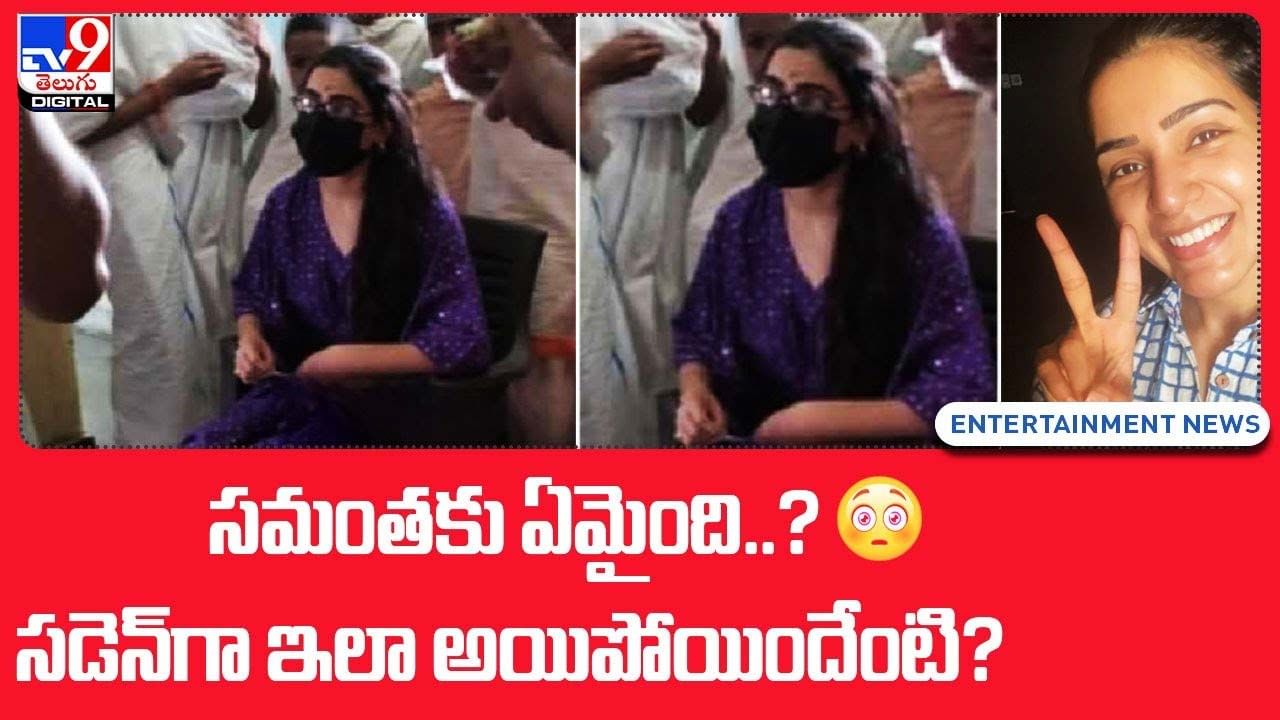 Samantha: సమంతకు ఏమైంది ?? సడెన్ గా ఇలా  అయ్యింది ??