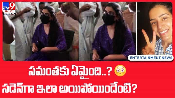 Samantha: చై-సామ్ విడాకులపై స్పందించిన సమంత తండ్రి !! Samantha: చై-సామ్ విడాకులపై స్పందించిన సమంత తండ్రి !!