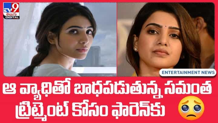 Samantha: ఆ వ్యాధితో బాధపడుతున్న సమంత !! ట్రిట్మెంట్ కోసం ఫారెన్కు !! Samantha: ఆ వ్యాధితో బాధపడుతున్న సమంత !! ట్రిట్మెంట్ కోసం ఫారెన్కు !!
