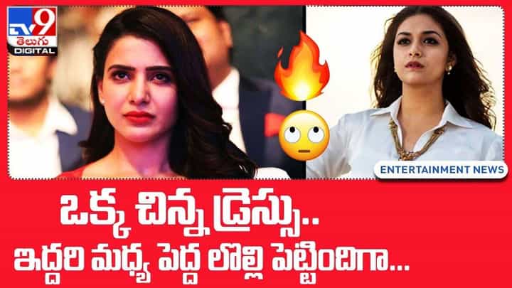 ఒక్క చిన్న డ్రెస్సు.. ఇద్దరి మధ్య పెద్ద లొల్లి పెట్టిందిగా... ఒక్క చిన్న డ్రెస్సు.. ఇద్దరి మధ్య పెద్ద లొల్లి పెట్టిందిగా...