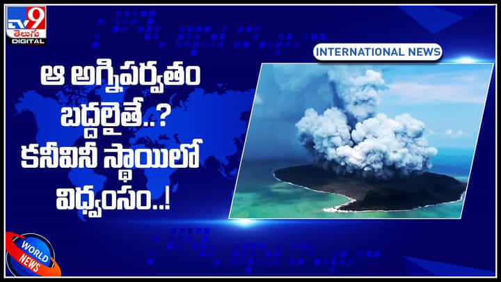 volcano blast: ఆ అగ్నిపర్వతం బద్దలైతే..? కనీవినీ స్థాయిలో విధ్వంసం..! పూర్తి వివరాలు ఇక్కడ.. volcano blast: ఆ అగ్నిపర్వతం బద్దలైతే..? కనీవినీ స్థాయిలో విధ్వంసం..! పూర్తి వివరాలు ఇక్కడ..