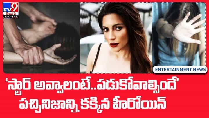 'స్టార్ అవ్వాలంటే.. పడుకోవాల్సిందే' పచ్చినిజాన్ని కక్కిన హీరోయిన్ 'స్టార్ అవ్వాలంటే.. పడుకోవాల్సిందే' పచ్చినిజాన్ని కక్కిన హీరోయిన్