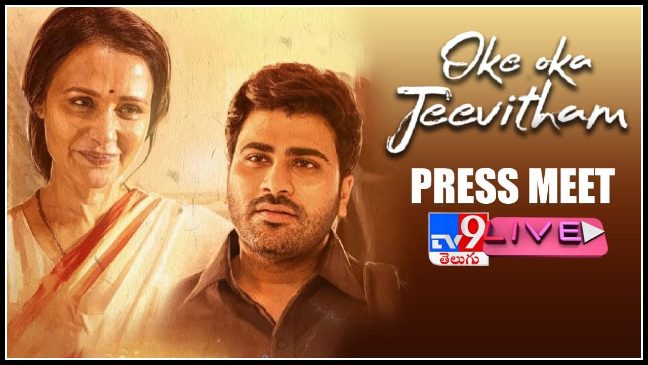 Oke Oka Jeevitham Press meet: ఒకే ఒక జీవితం.. శర్వానంద్ కంటెంట్ లో ఎం ఉంది..? ప్రెస్ మీట్ (లైవ్)..