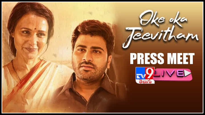 Oke Oka Jeevitham Press meet: ఒకే ఒక జీవితం.. శర్వానంద్ కంటెంట్ లో ఎం ఉంది..? ప్రెస్ మీట్ (లైవ్).. Oke Oka Jeevitham Press meet: ఒకే ఒక జీవితం.. శర్వానంద్ కంటెంట్ లో ఎం ఉంది..? ప్రెస్ మీట్ (లైవ్)..