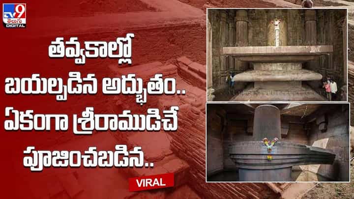 తవ్వకాల్లో బయటపడిన అద్భుతం !! శ్రీరాముడిచే పూజలందుకున్న శివలింగం !! తవ్వకాల్లో బయటపడిన అద్భుతం !! శ్రీరాముడిచే పూజలందుకున్న శివలింగం !!
