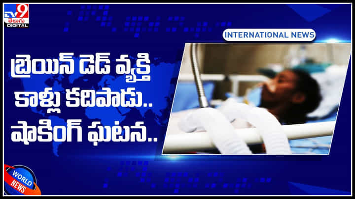 Viral video: బ్రెయిన్ డెడ్ గా ప్రకటించిన వ్యక్తి.. కాళ్లు కదిపాడు.. అంతా అవాక్కయ్యారు.. షాకింగ్ వీడియో.. Viral video: బ్రెయిన్ డెడ్ గా ప్రకటించిన వ్యక్తి.. కాళ్లు కదిపాడు.. అంతా అవాక్కయ్యారు.. షాకింగ్ వీడియో..
