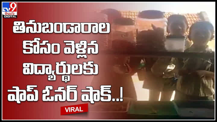 Shop Owner: అమానుష ఘటన.. తినుబండారాల కోసం వెళ్లిన విద్యార్థులకు షాప్ ఓనర్ షాక్..! Shop Owner: అమానుష ఘటన.. తినుబండారాల కోసం వెళ్లిన విద్యార్థులకు షాప్ ఓనర్ షాక్..!