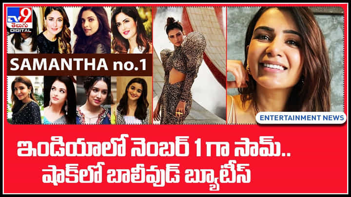 Samantha: ఇండియాలో నెంబర్ 1 హీరోయిన్ గా సామ్.. షాక్ లో బాలీవుడ్ బ్యూటీస్.. Samantha: ఇండియాలో నెంబర్ 1 హీరోయిన్ గా సామ్.. షాక్ లో బాలీవుడ్ బ్యూటీస్..