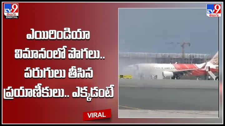 Smoke on the plane: ఎయిరిండియా విమానంలో పొగలు.. పరుగులు తీసిన ప్రయాణీకులు.. ఎక్కడంటే.? Smoke on the plane: ఎయిరిండియా విమానంలో పొగలు.. పరుగులు తీసిన ప్రయాణీకులు.. ఎక్కడంటే.?