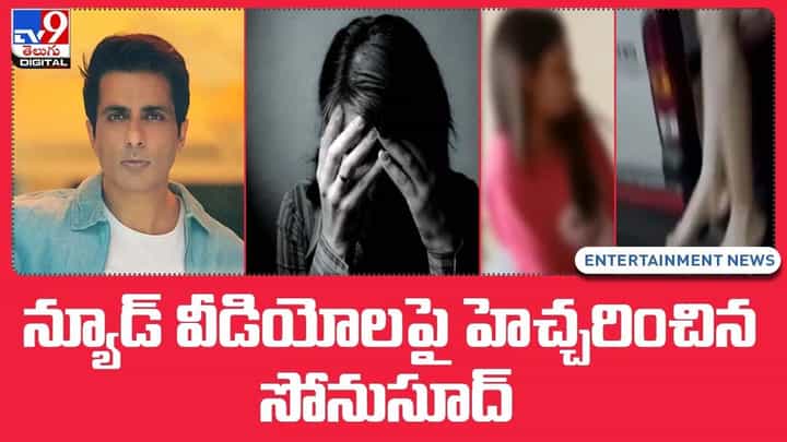 Sonu Sood: న్యూడ్ వీడియోలపై హెచ్చరించిన సోనుసూద్.. Sonu Sood: న్యూడ్ వీడియోలపై హెచ్చరించిన సోనుసూద్..