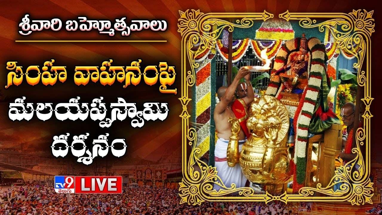 Tirumala Brahmotsavalu 2022: సింహ వాహనంపై మలయప్పస్వామి దర్శనం.. లైవ్ వీడియో