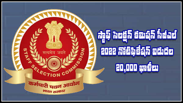 SSC CGL Recruitment 2022: నిరుద్యోగులకు గుడ్న్యూస్! స్టాఫ్ సెలక్షన్ కమిషన్లో 20,000 సీజీఎల్ పోస్టులకు నోటిఫికేషన్ విడుదల.. పూర్తివివరాలివే..
