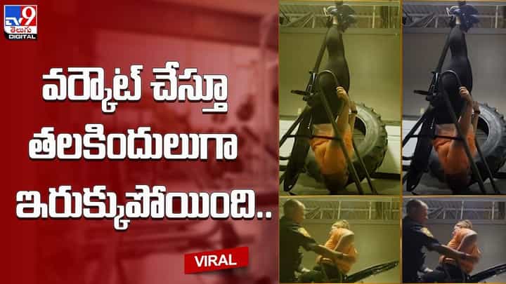 Viral Video: జిమ్లో వర్కౌట్ చేస్తూ తలకిందులుగా ఇరుక్కుపోయిన మహిళ !! Viral Video: జిమ్లో వర్కౌట్ చేస్తూ తలకిందులుగా ఇరుక్కుపోయిన మహిళ !!