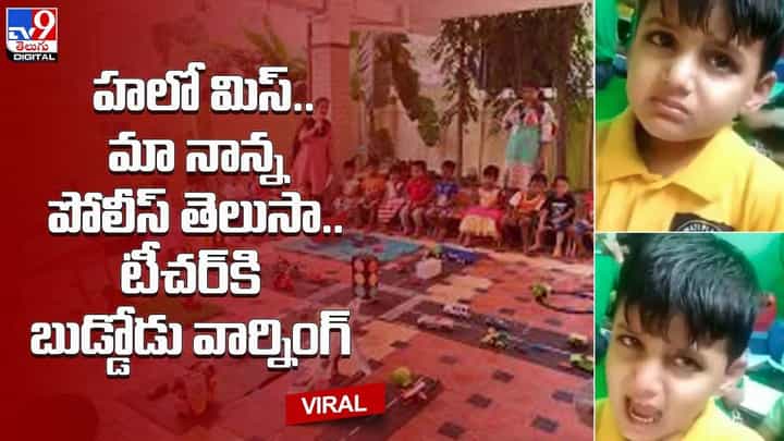 హలో మిస్.. మా నాన్న పోలీస్ తెలుసా.. టీచర్కి బుడ్డోడు వార్నింగ్ !! హలో మిస్.. మా నాన్న పోలీస్ తెలుసా.. టీచర్కి బుడ్డోడు వార్నింగ్ !!