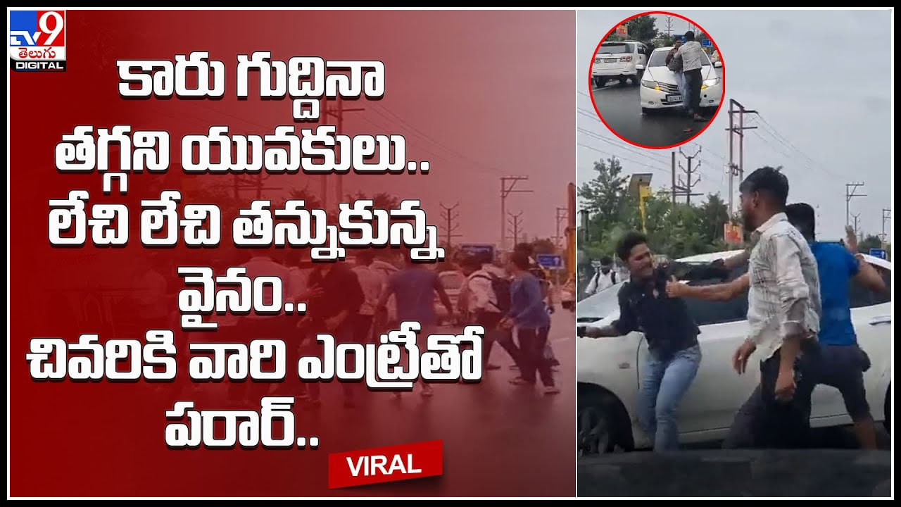 Students fight: కారు గుద్దినా తగ్గని యువకులు.. లేచి లేచి తన్నుకున్న వైనం.. ఒక్కసారిగా పరార్..