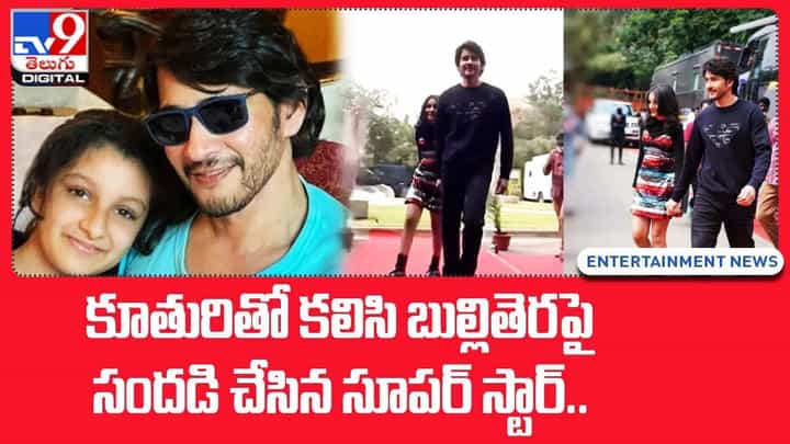 Mahesh Babu: కూతురితో కలిసి బుల్లితెరపై సందడి చేసిన సూపర్ స్టార్ Mahesh Babu: కూతురితో కలిసి బుల్లితెరపై సందడి చేసిన సూపర్ స్టార్