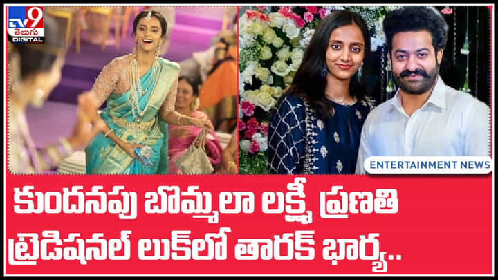 Lakshmi Pranathi: కుందనపు బొమ్మలా మెరిసిన ప్రణతి.. ట్రెడిషనల్ లుక్లో తారక్ భార్య.. స్పెషల్ ఏంటంటే.. Lakshmi Pranathi: కుందనపు బొమ్మలా మెరిసిన ప్రణతి.. ట్రెడిషనల్ లుక్లో తారక్ భార్య.. స్పెషల్ ఏంటంటే..