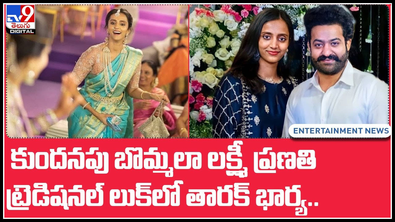 Lakshmi Pranathi: కుందనపు బొమ్మలా మెరిసిన ప్రణతి.. ట్రెడిషనల్‌ లుక్‌లో తారక్‌ భార్య.. స్పెషల్ ఏంటంటే..