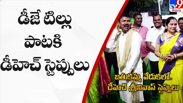 Telangana: బతుకమ్మ వేడుకల్లో డీజే టిల్లు సాంగ్కి డీహెచ్ స్టెప్పులు.. మరోసారి బ్యానర్ ఐటమ్