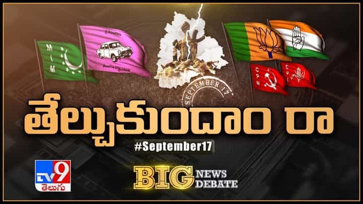 Big News Big Debate: నినాదం - వివాదం.. పాత చరిత్ర చుట్టూ తెలంగాణలో సరికొత్త రాజకీయం.. లైవ్ వీడియో Big News Big Debate: నినాదం - వివాదం.. పాత చరిత్ర చుట్టూ తెలంగాణలో సరికొత్త రాజకీయం.. లైవ్ వీడియో