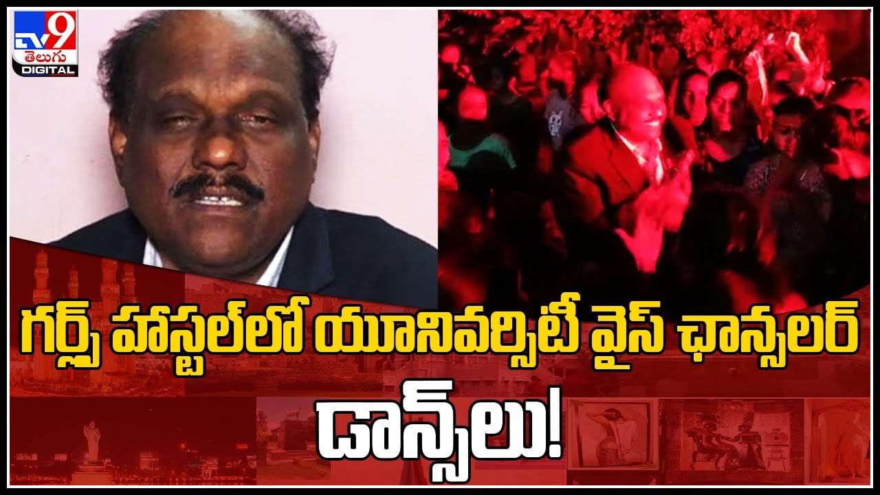 Telangana: వినాయక నిమజ్జనం తర్వాత వర్సిటీ గర్ల్స్‌ హాస్టల్‌లో వీసీ డాన్స్‌లు.. ఆలస్యంగా బయటకి వచ్చిన ఒరిజినల్ వీడియోస్..