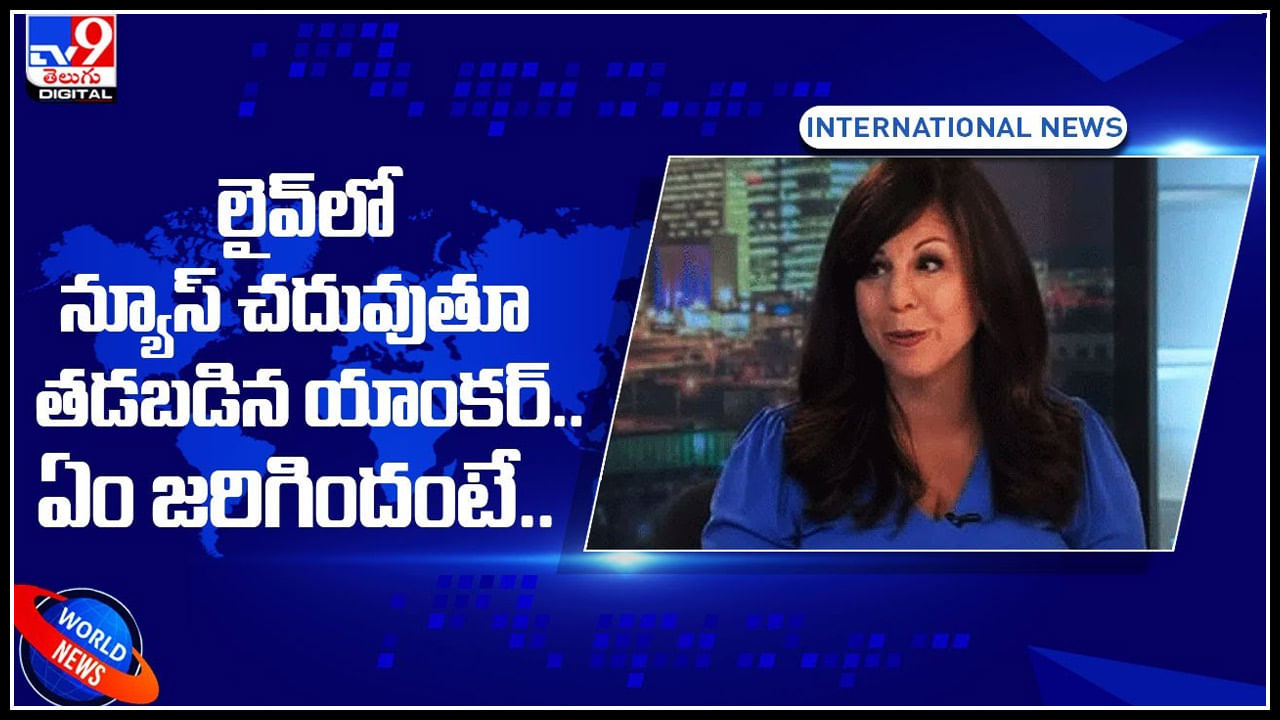 Lady Anchor: లైవ్‌లో న్యూస్‌ చదువుతూ తడబడిన యాంకర్‌.. అయ్యో ఏంటి ఇలా జరిగింది..(వీడియో)