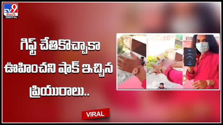 Boyfriend gift: గిఫ్ట్ చేతికొచ్చాకా ఊహించని షాక్ ఇచ్చిన ప్రియురాలు.. నెట్టింట సందడి చేస్తున్న ఫన్నీ వీడియో.. Boyfriend gift: గిఫ్ట్ చేతికొచ్చాకా ఊహించని షాక్ ఇచ్చిన ప్రియురాలు.. నెట్టింట సందడి చేస్తున్న ఫన్నీ వీడియో..