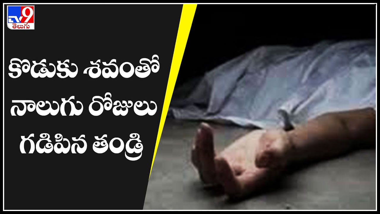 Old Man with Son Body: కొడుకు శవంతో నాలుగు రోజులు గడిపిన తండ్రి.. చూస్తే కనీళ్ళు ఆగవు..(వీడియో)