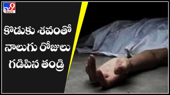 Old Man with Son Body: కొడుకు శవంతో నాలుగు రోజులు గడిపిన తండ్రి.. చూస్తే కనీళ్ళు ఆగవు..(వీడియో) Old Man with Son Body: కొడుకు శవంతో నాలుగు రోజులు గడిపిన తండ్రి.. చూస్తే కనీళ్ళు ఆగవు..(వీడియో)