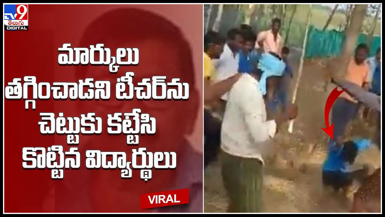 Viral Video: టీచర్లను చెట్టుకు కట్టేసి చితకబాదిన విద్యార్ధులు.. ఎందుకో తెలుసా..? వైరల్ అవుతున్న వీడియో..