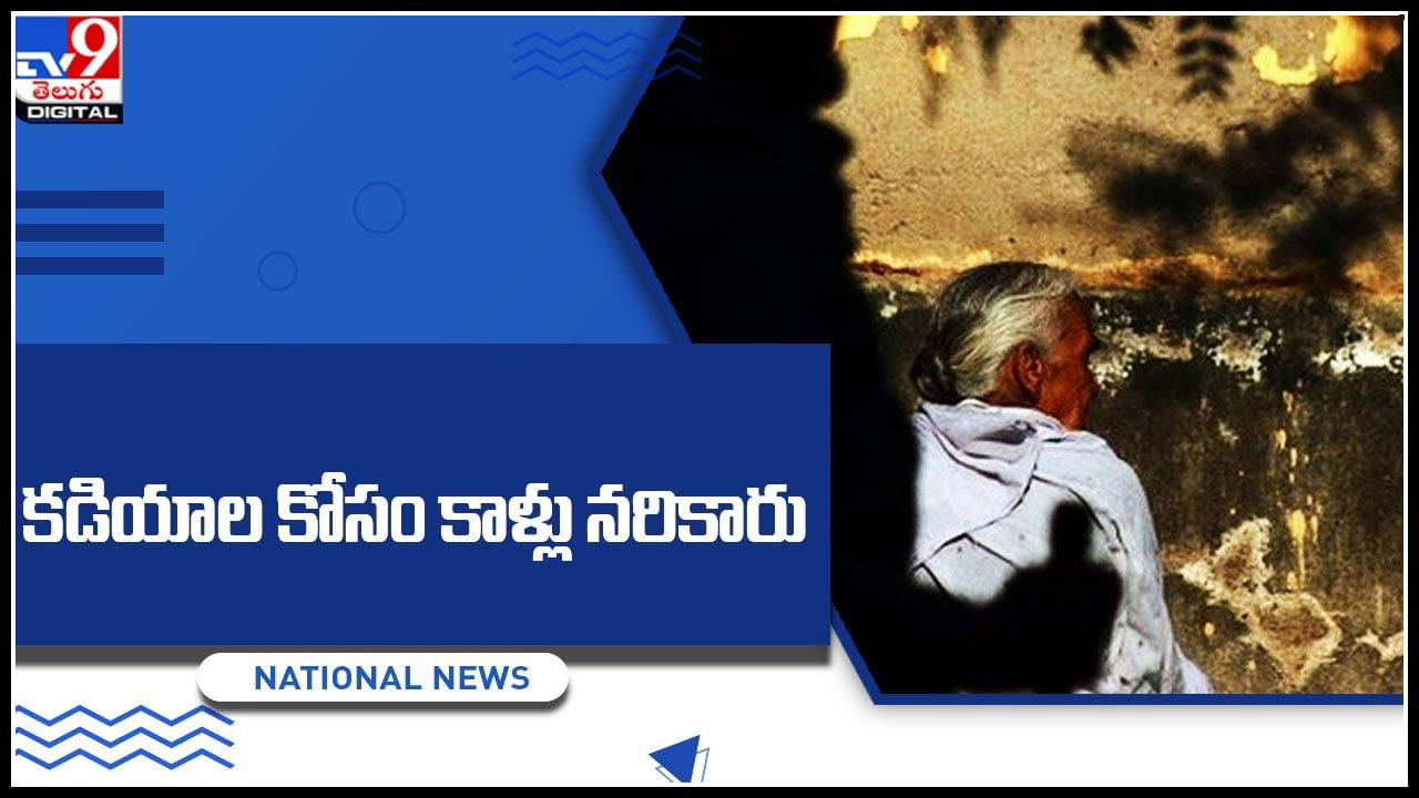 Crime Viral video: ఎంత దారుణం..! వెండి కడియాల కోసం వృద్ధురాలి కాళ్లు నరికేశారు.. ఎక్కడంటే..