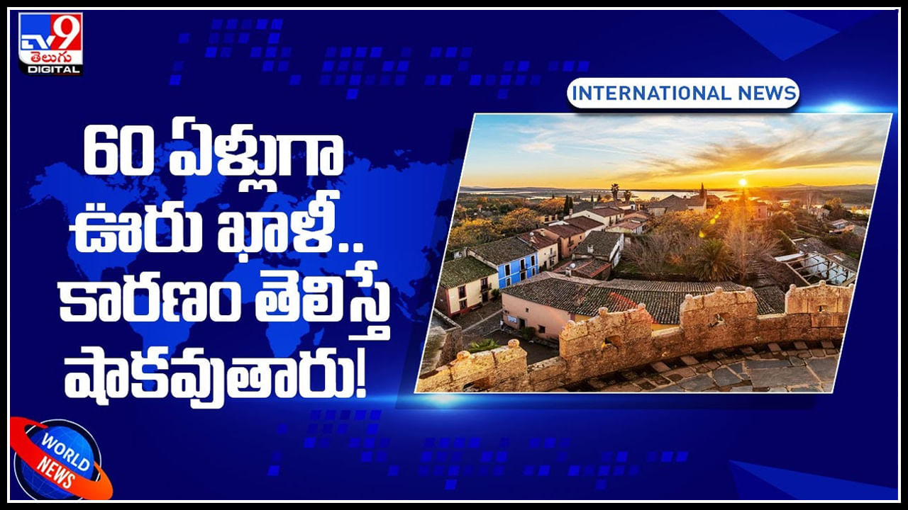 Spanish town: దాదాపు 60 ఏళ్లుగా ఖాళీగా ఉంటున్న ఊరు.. కారణం తెలిస్తే షాకవుతారు.!(వీడియో)