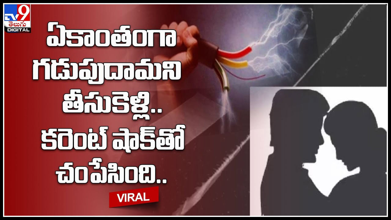 Killer wife: ఏకాంతంగా గడుపుదామని తీసుకెళ్లి.. కరెంట్‌ షాక్‌ ఇచ్చి.. మామకు ఫోన్‌ చేసి..(వీడియో)