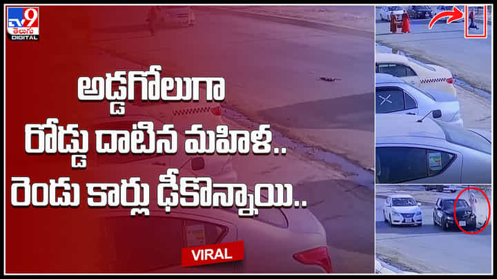 Viral video: అంత ఓవర్ యాక్షన్ ఎందుకమ్మా.. అడ్డగోలుగా రోడ్డు దాటిన మహిళ.. రెండు కార్లు ఢీకొన్నాయి.. Viral video: అంత ఓవర్ యాక్షన్ ఎందుకమ్మా.. అడ్డగోలుగా రోడ్డు దాటిన మహిళ.. రెండు కార్లు ఢీకొన్నాయి..