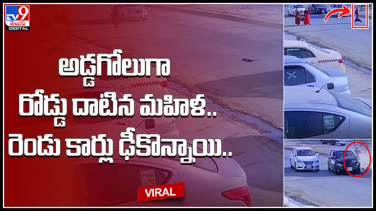 Viral video: అంత ఓవర్ యాక్షన్ ఎందుకమ్మా.. అడ్డగోలుగా రోడ్డు దాటిన మహిళ.. రెండు కార్లు ఢీకొన్నాయి.. Viral video: అంత ఓవర్ యాక్షన్ ఎందుకమ్మా.. అడ్డగోలుగా రోడ్డు దాటిన మహిళ.. రెండు కార్లు ఢీకొన్నాయి..