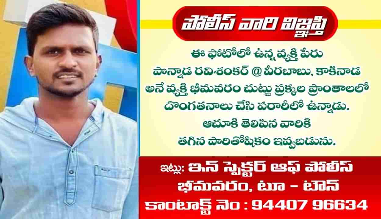 Andhra Pradesh: చోరీల్లో ఆరితేరిన దొంగ.. ఆచూకీ తెలిపిన వారికి పోలీసుల నగదు బహుమతి