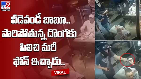 వీడెవండీ బాబూ.. పారిపోతున్న దొంగకు పిలిచి మరీ ఫోన్ ఇచ్చాడు..