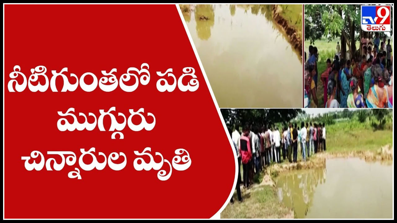 Ranga Reddy: ప్రాణం తీసిన పసిపిల్లల ఆట సరదా.. నీటిగుంతలో పడి మునిగిపోయిన ముగ్గురు చిన్నారుల భవిషత్..