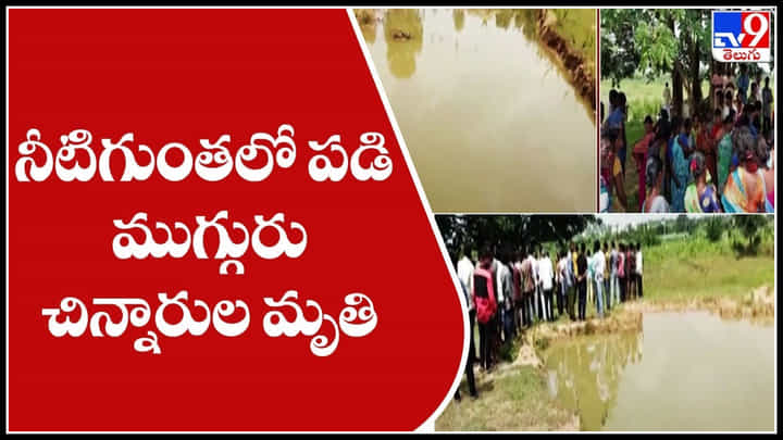 Ranga Reddy: ప్రాణం తీసిన పసిపిల్లల ఆట సరదా.. నీటిగుంతలో పడి మునిగిపోయిన ముగ్గురు చిన్నారుల భవిషత్.. Ranga Reddy: ప్రాణం తీసిన పసిపిల్లల ఆట సరదా.. నీటిగుంతలో పడి మునిగిపోయిన ముగ్గురు చిన్నారుల భవిషత్..