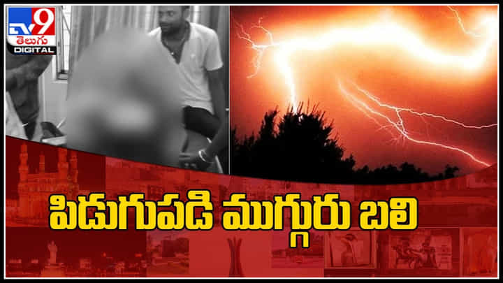 Adilabad: పొలం పనుల్లో ఉండగా ఊహించని పరిణామం.. పిడుగుపాటుకు ముగ్గురు మృతి, ఇద్దరికి గాయాలు Adilabad: పొలం పనుల్లో ఉండగా ఊహించని పరిణామం.. పిడుగుపాటుకు ముగ్గురు మృతి, ఇద్దరికి గాయాలు