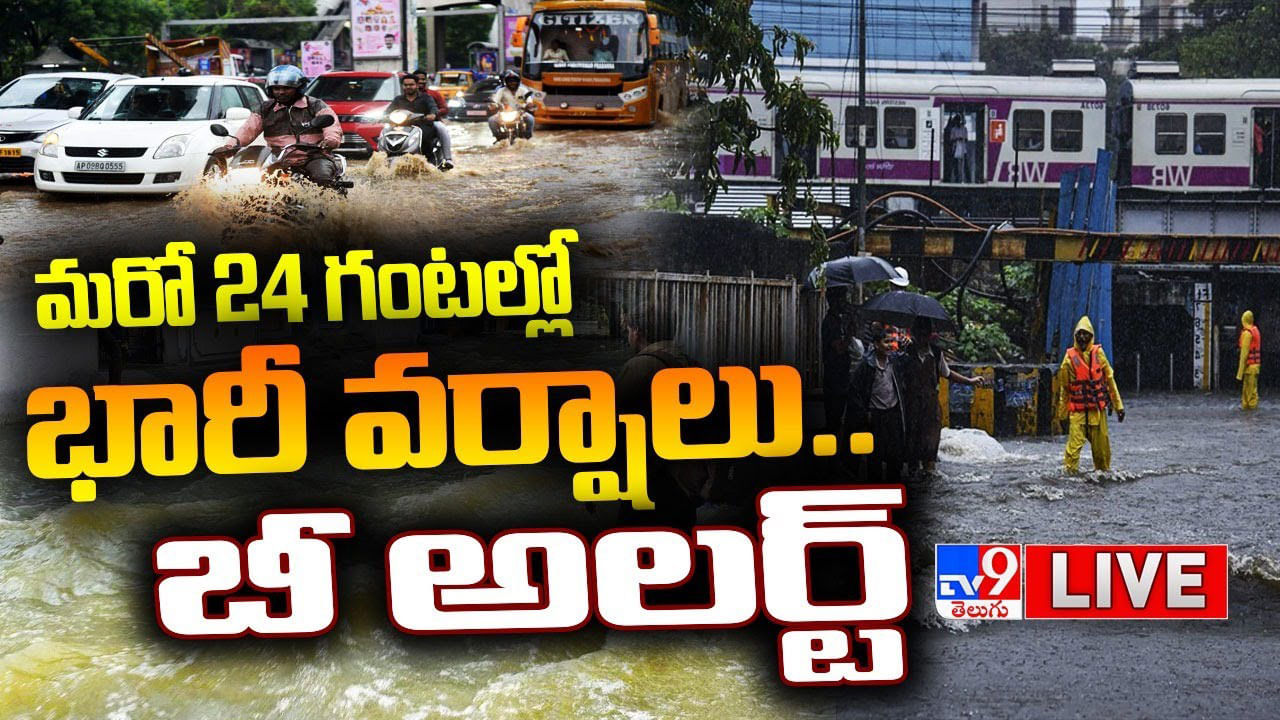 Hyderabad Rains Live Video: హైదరాబాద్ లో భారీ వర్షం.. అలెర్ట్ ప్రకటించిన ప్రభుత్వం..