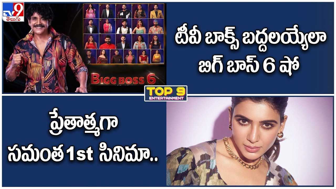 TOP 9 ET News: టీవీ బాక్స్‌ బద్దలయ్యేలా బిగ్ బాస్ 6 షో | ప్రేతాత్మగా సమంత 1st సినిమా