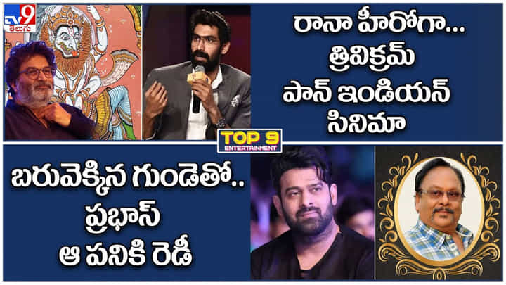 TOP 9 ET News: రానా హీరోగా.త్రివిక్రమ్ పాన్ ఇండియన్ సినిమా | బరువెక్కిన గుండెతో ప్రభాస్ ఆ పనికి రెడీ TOP 9 ET News: రానా హీరోగా.త్రివిక్రమ్ పాన్ ఇండియన్ సినిమా | బరువెక్కిన గుండెతో ప్రభాస్ ఆ పనికి రెడీ