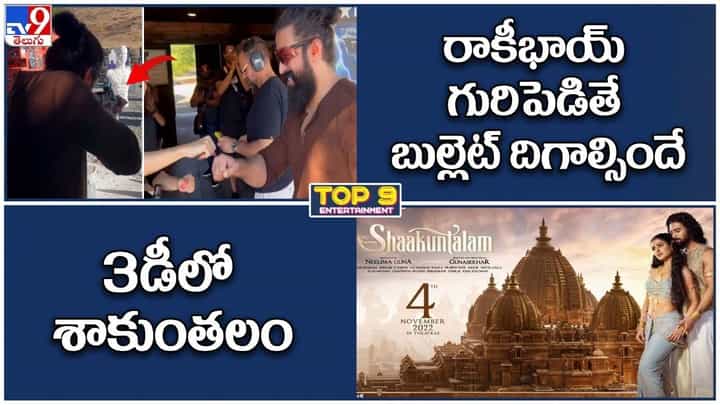 TOP 9 ET News: రాకీభాయ్ గురిపెడితే బుల్లెట్ దిగాల్సిందే || 3డీలో శాకుంతలం TOP 9 ET News: రాకీభాయ్ గురిపెడితే బుల్లెట్ దిగాల్సిందే || 3డీలో శాకుంతలం