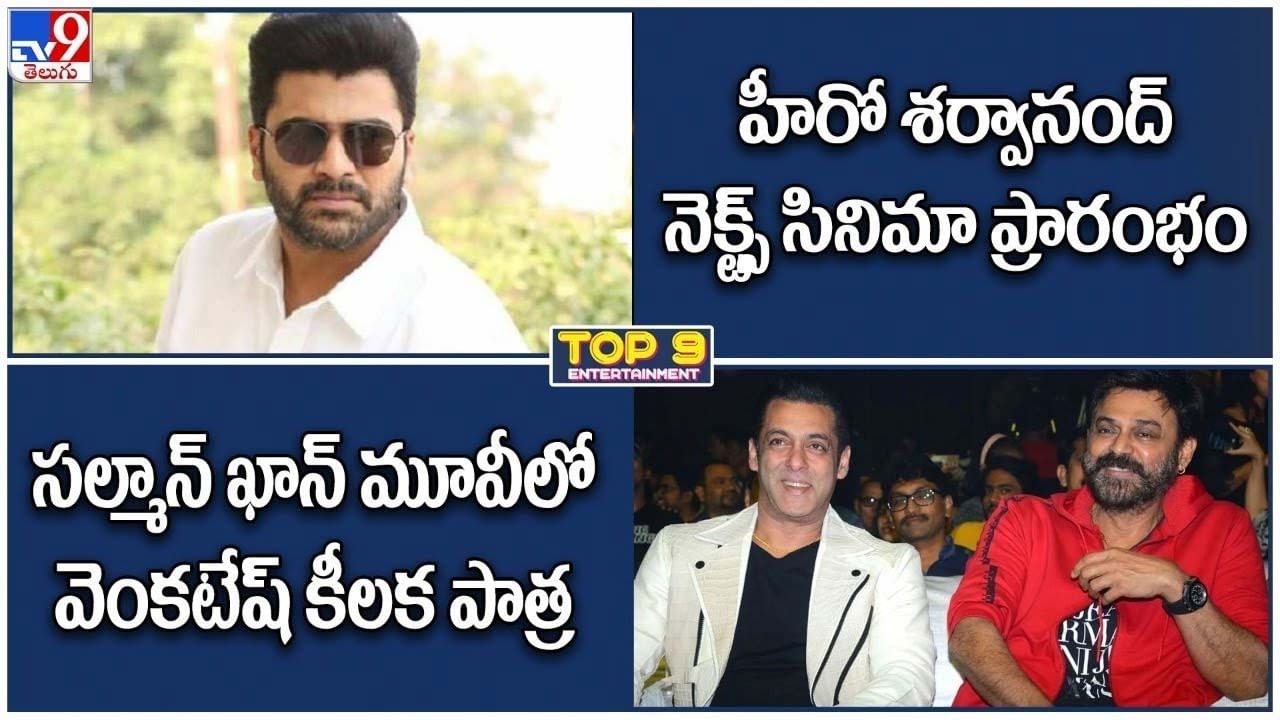 TOP 9 ET News: సల్మాన్‌ ఖాన్ మూవీలో వెంకటేష్ | శర్వానంద్ నెక్ట్స్ సినిమా ప్రారంభం