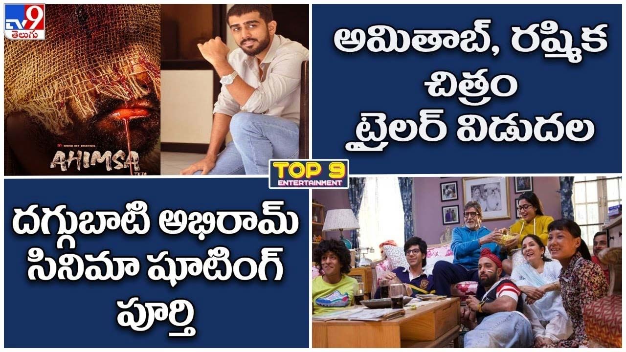 TOP 9 ET News: అమితాబ్, రష్మిక చిత్రం ట్రైలర్ విడుదల | దగ్గుబాటి అభిరామ్ సినిమా షూటింగ్ పూర్తి