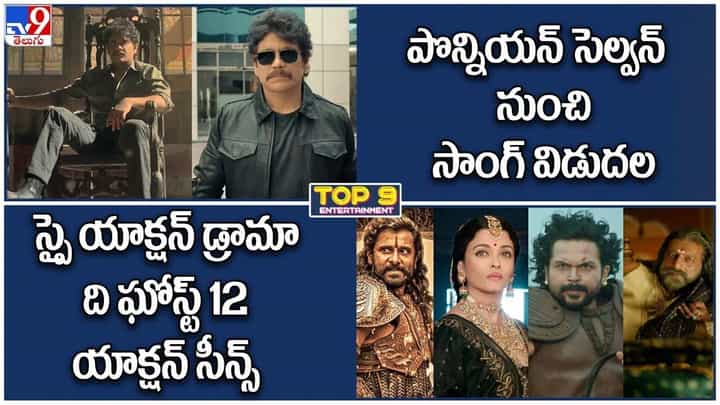 TOP 9 ET News: స్పై యాక్షన్ డ్రామా ది ఘోస్ట్ 12 యాక్షన్ సీన్స్ |పొన్నియన్ సెల్వన్ నుంచి సాంగ్ విడుదల TOP 9 ET News: స్పై యాక్షన్ డ్రామా ది ఘోస్ట్ 12 యాక్షన్ సీన్స్ |పొన్నియన్ సెల్వన్ నుంచి సాంగ్ విడుదల